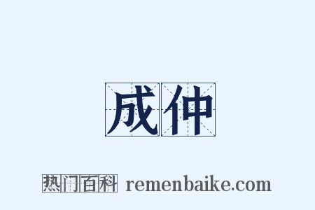 成仲是什么意思的图片
